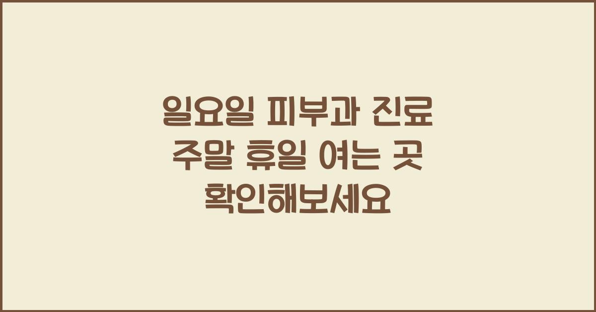 일요일 피부과 진료 주말 휴일 여는 곳