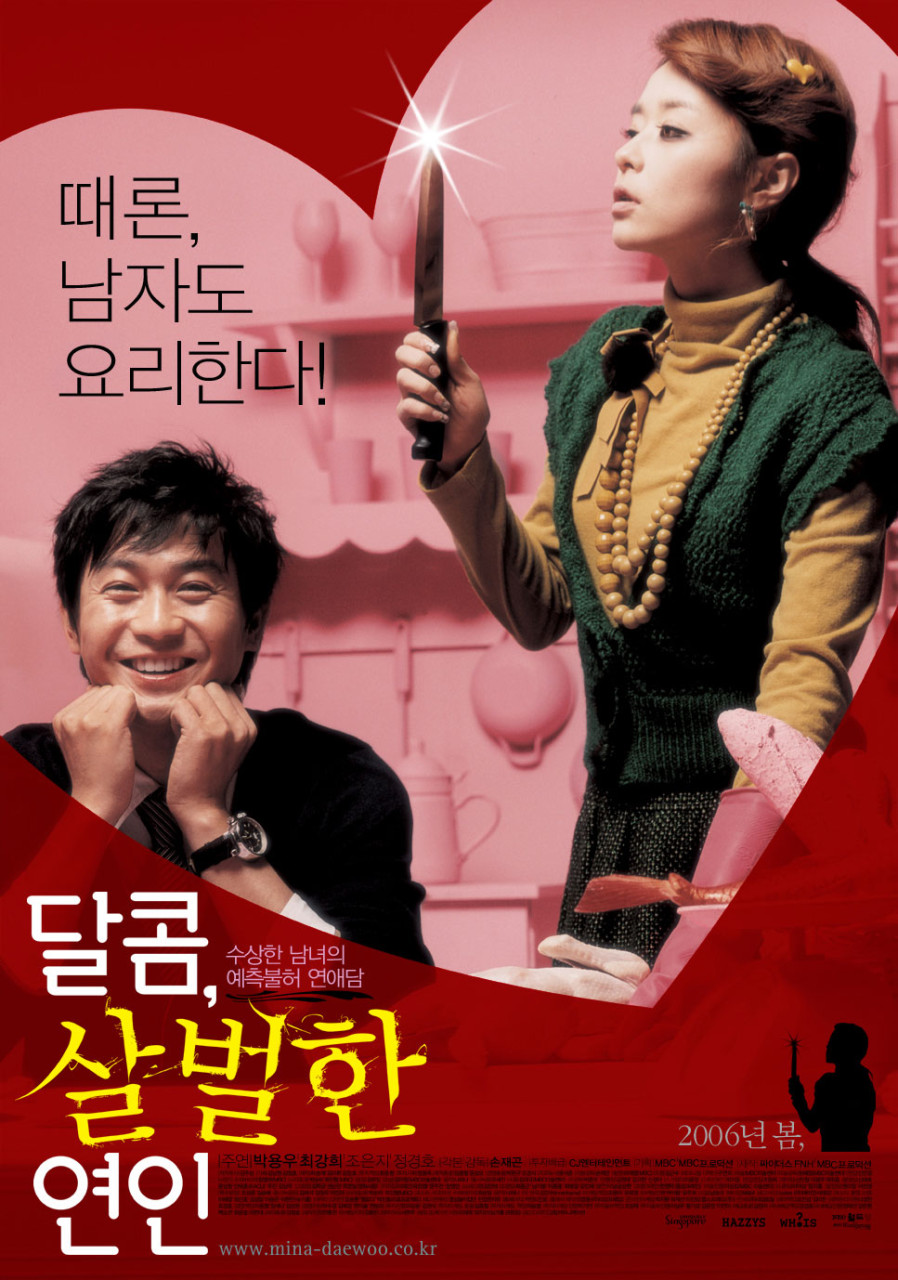 영화 달콤, 살벌한연인 포스터 사진