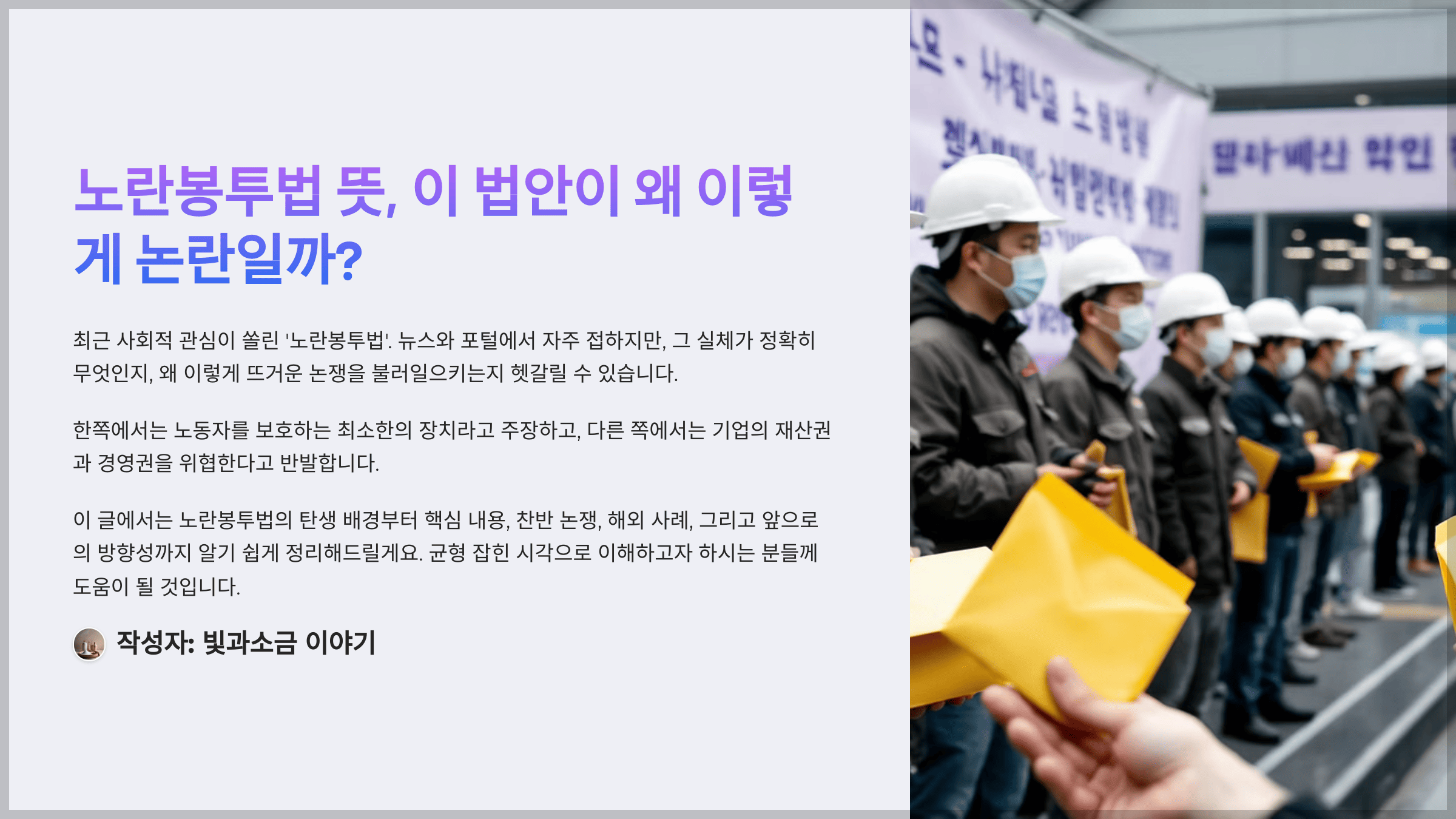 노란봉투법 뜻, 이 법안이 왜 이렇게 논란일까?