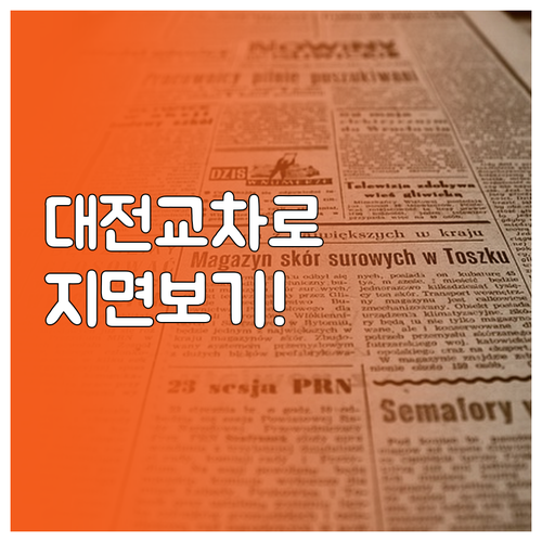 대전 교차로 신문 그대로보기 종이 신..