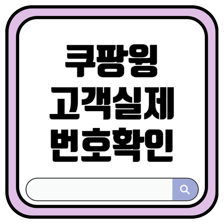 쿠팡윙 실제 고객 휴대폰번호 확인