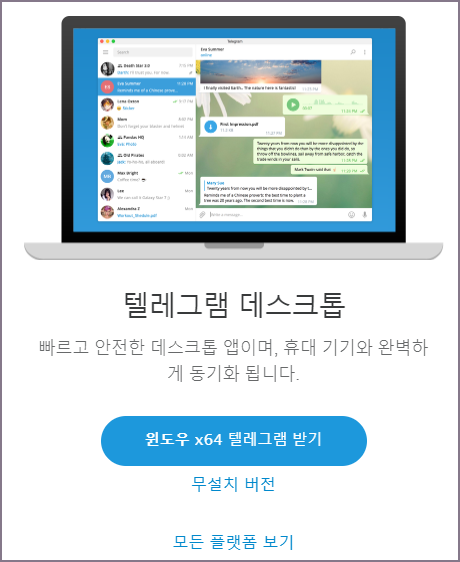 텔레그램 데스크톱 버전 받기 화면
