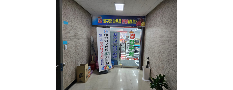 부여군 당구장