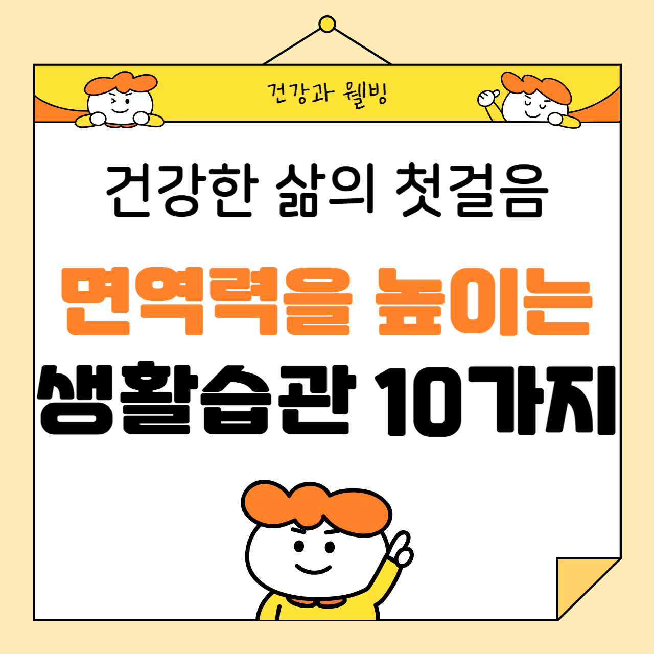 면역력을 높이는 생활 습관 10가지: 건강한 삶의 첫걸음