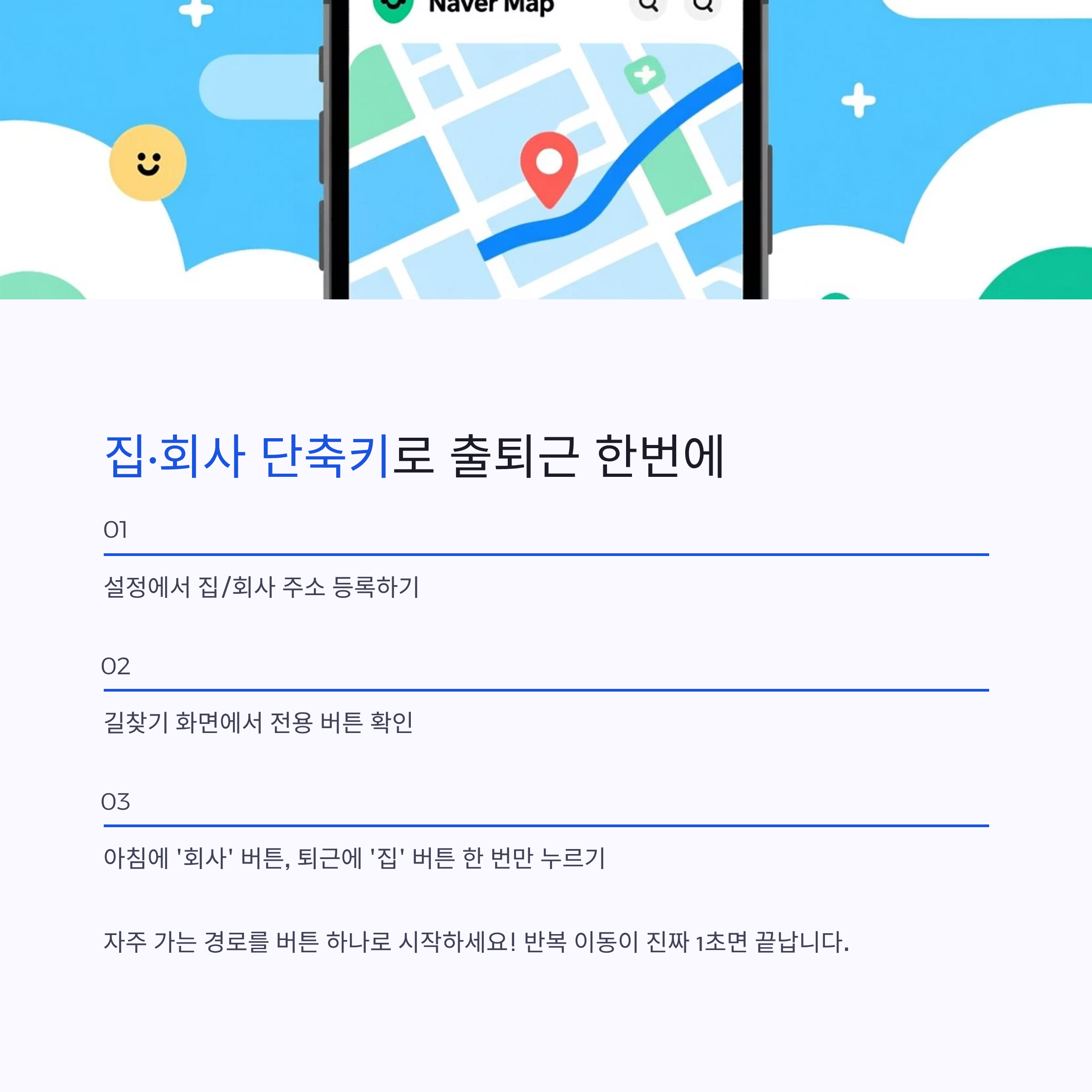 집, 회사 단축키로 출퇴근