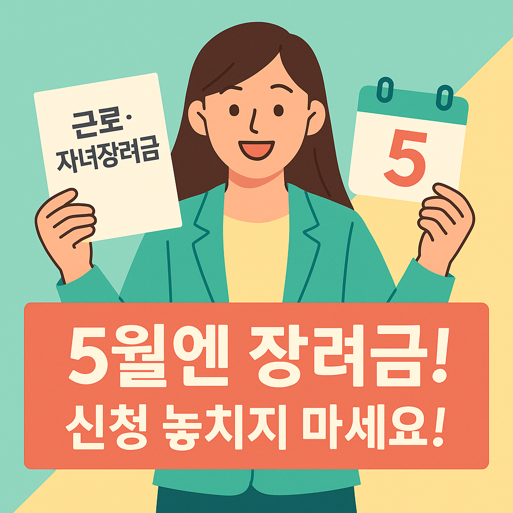 5월엔 장려금! 신청 놓치지 마세요!