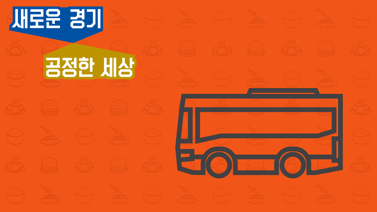 경기도 청소년 교통비 지원 방법