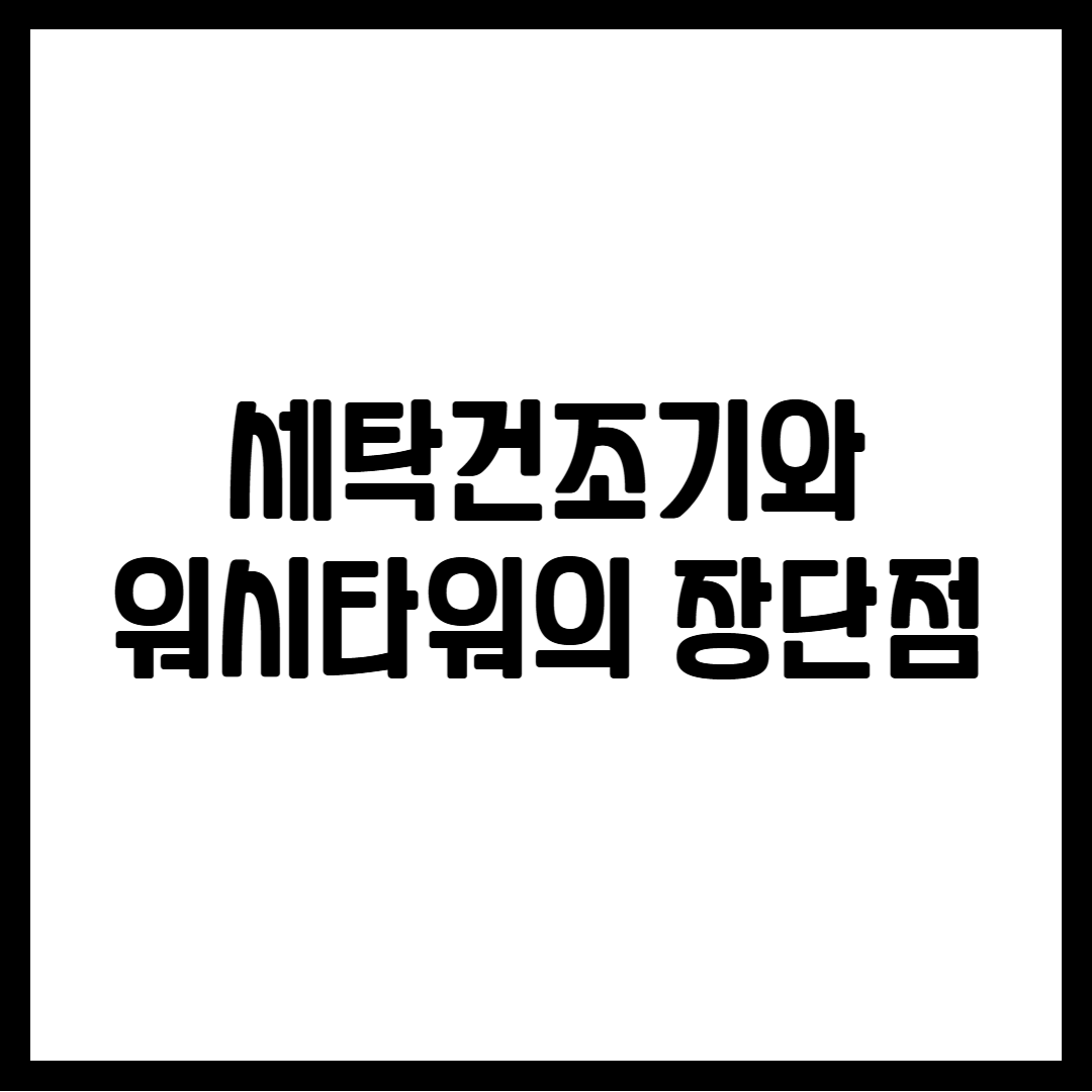 세탁건조기와 워시타워