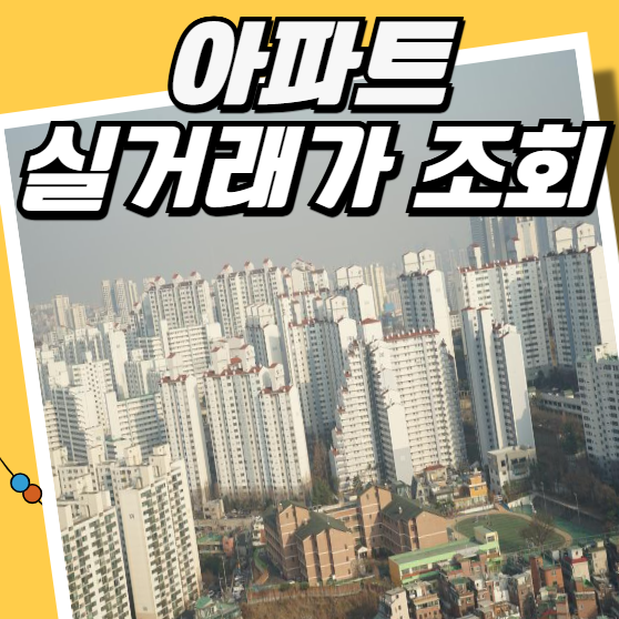 아파트 실거래가 조회