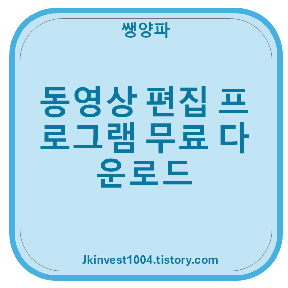 동영상 편집 프로그램