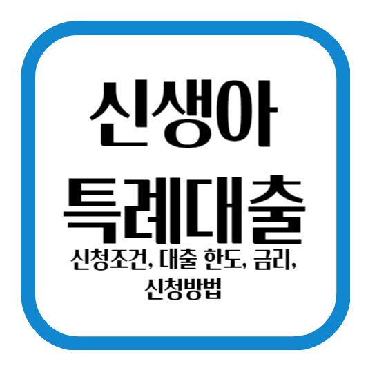 신생아 특례대출 알아보기