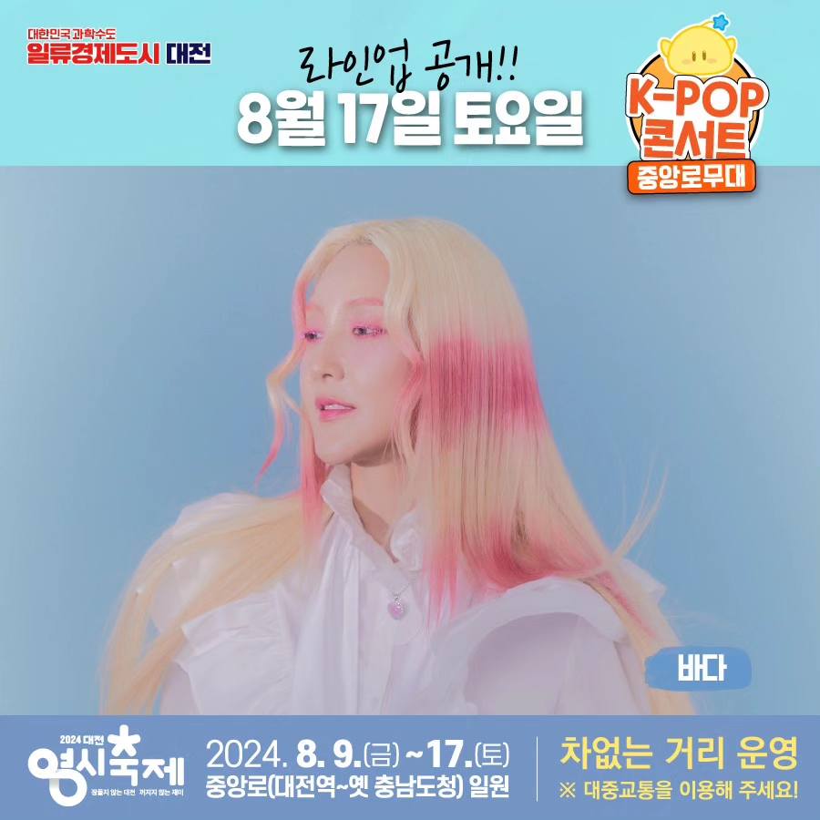 2024 대전 영시축제 HOT한 라인업!