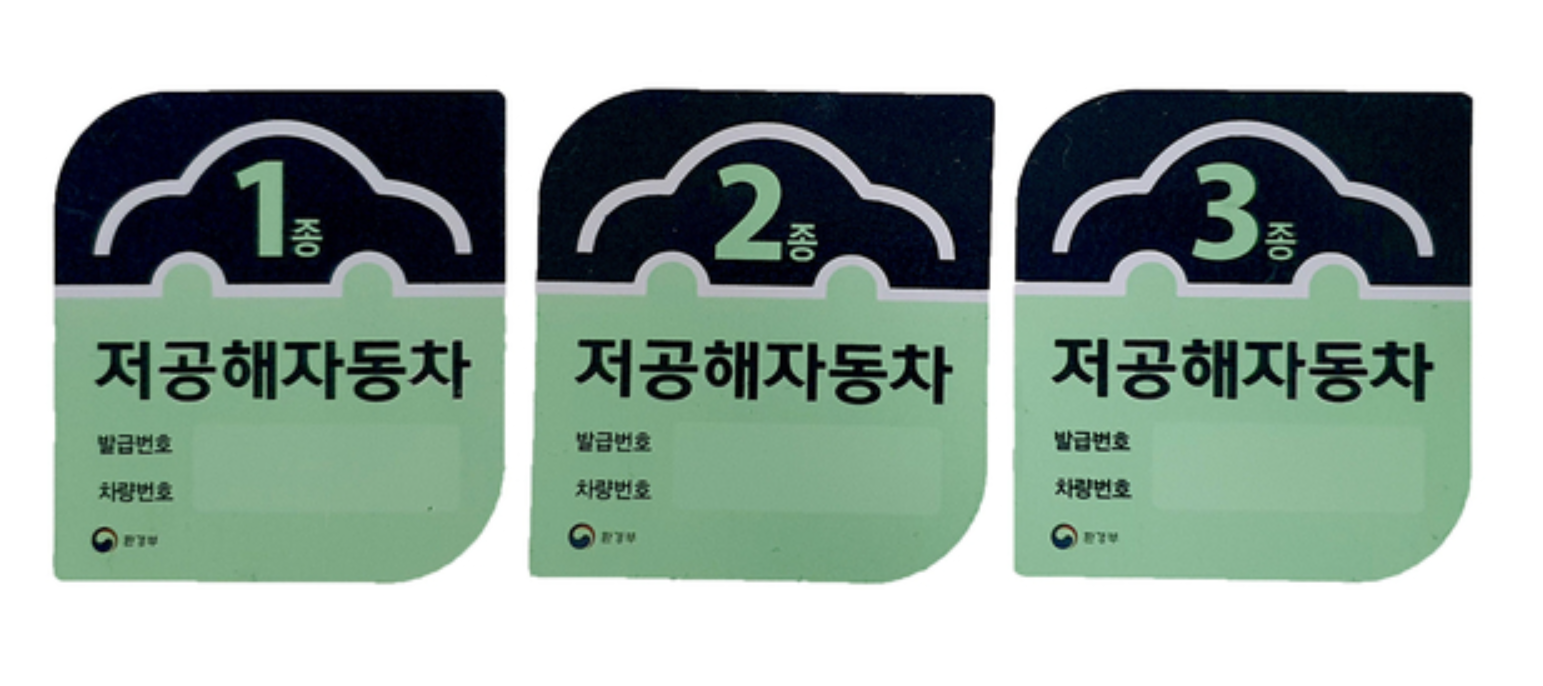 저공해자동차