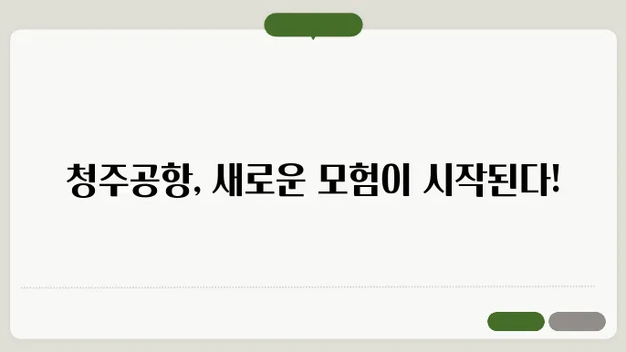 청주공항 국제선 노선