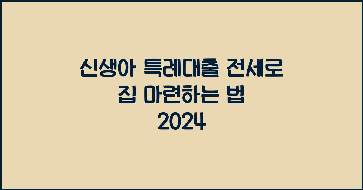 신생아 특례대출 전세