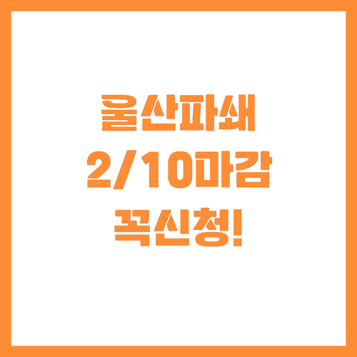 2월 10일 마감 울산 영농부산물 파..