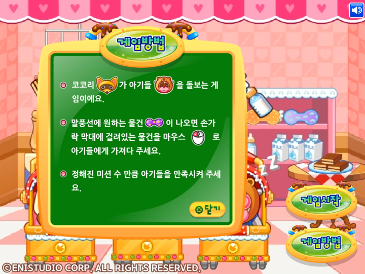 코코리의-육아-일기-플래시게임-도움말-화면
