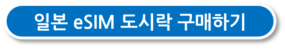 일본 이심 도시락 구매하기 버튼