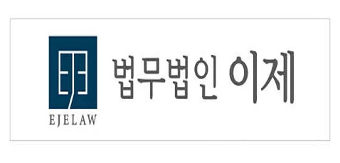 법무법인 이제