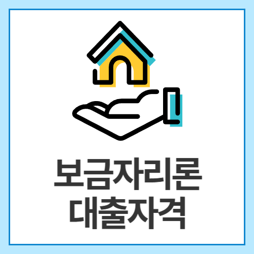 보금자리론-대출자격
