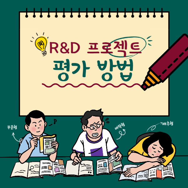 R&D 프로젝트 평가