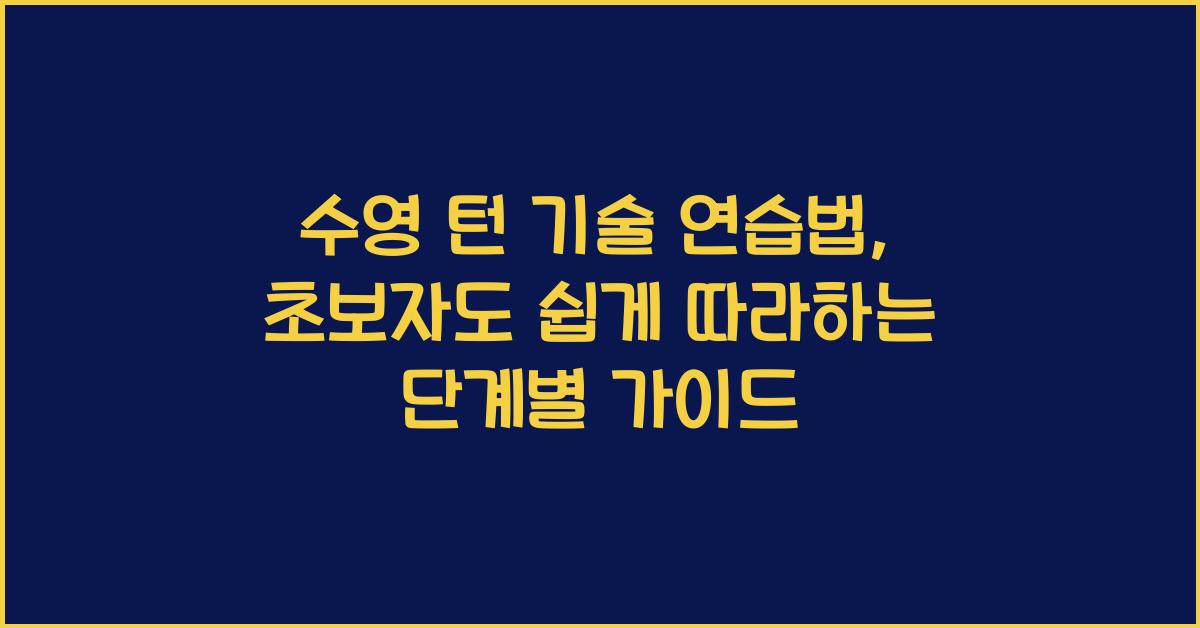 수영 턴 기술 연습법
