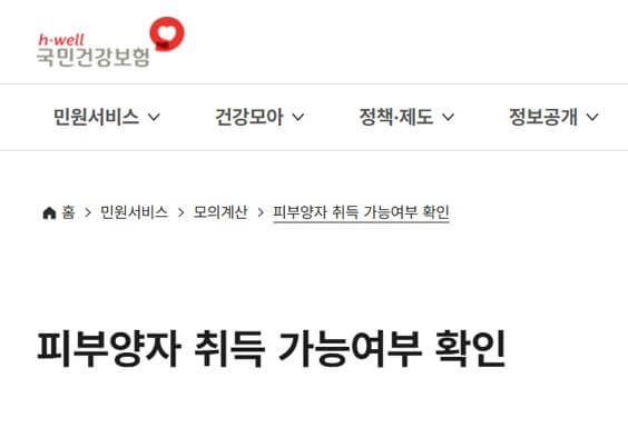 국민건강보험 피부양자 취득 가능여부 확인 홈페이지
