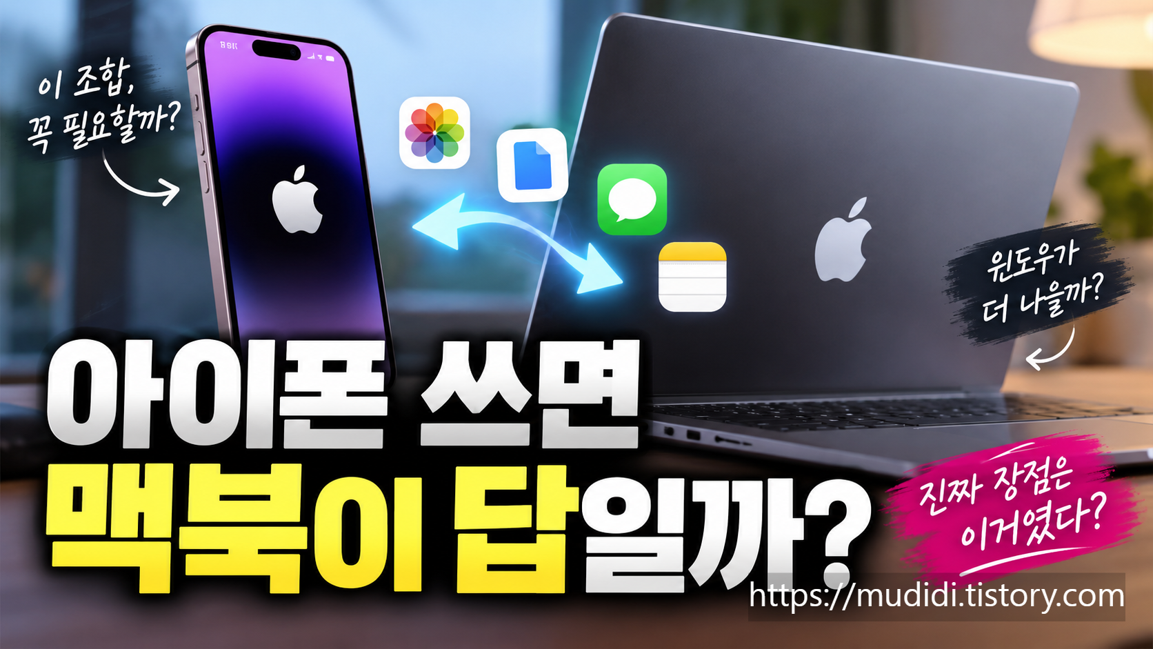아이폰 맥북 연동 기능 7가지 구매 전 꼭 확인할 점