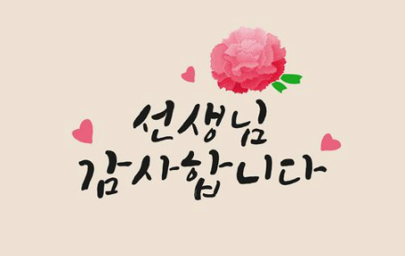선생님 감사합니다.