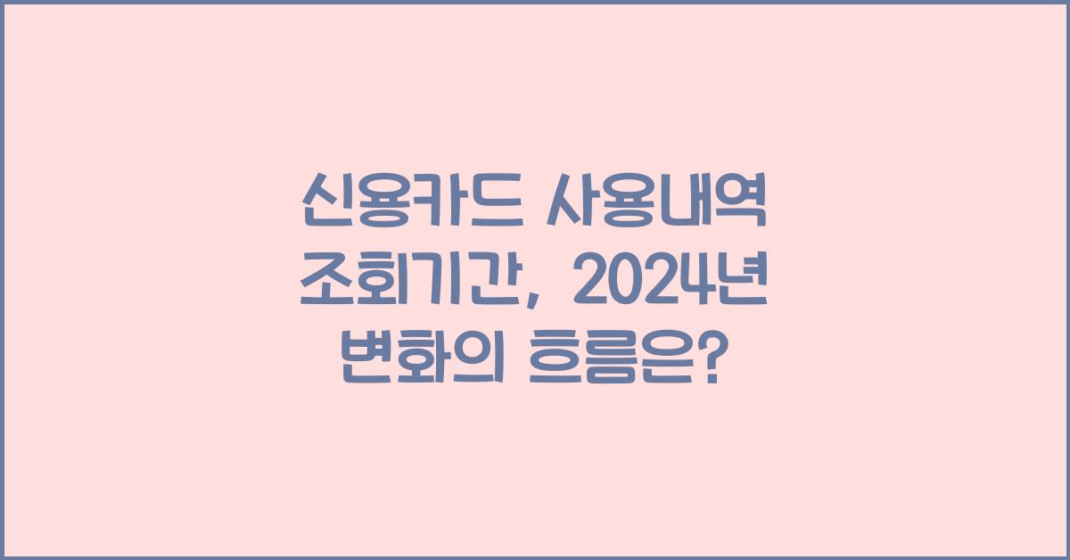 신용카드 사용내역 조회기간