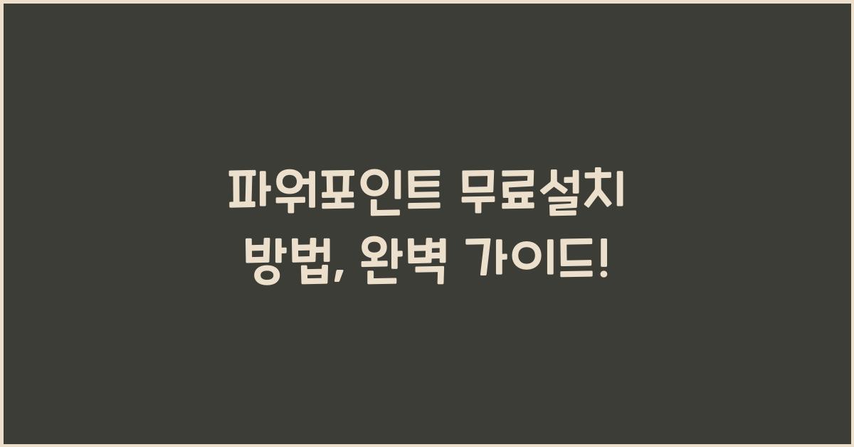 파워포인트 무료설치 방법