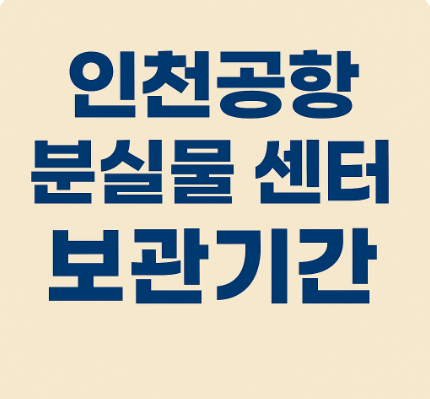 인천공항 분실물센터 보관기간