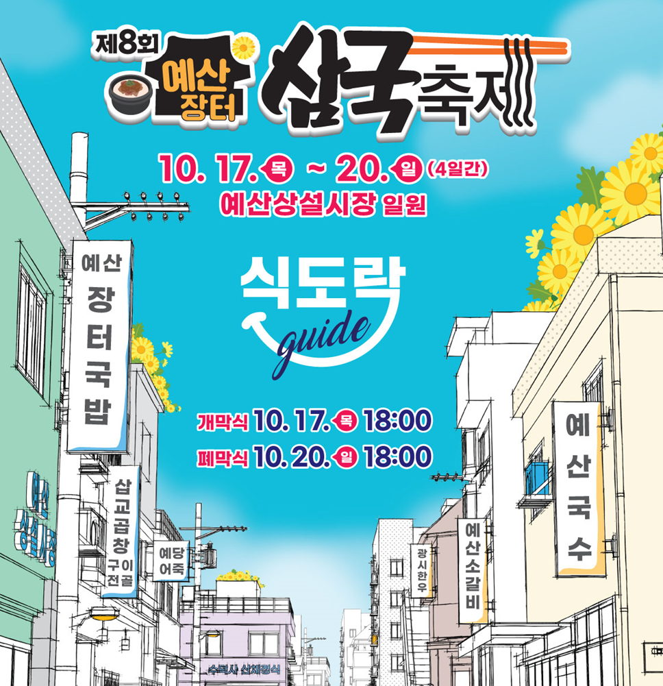 예산장터 삼국축제 
