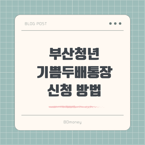 부산청년 기쁨두배통장 신청 방법