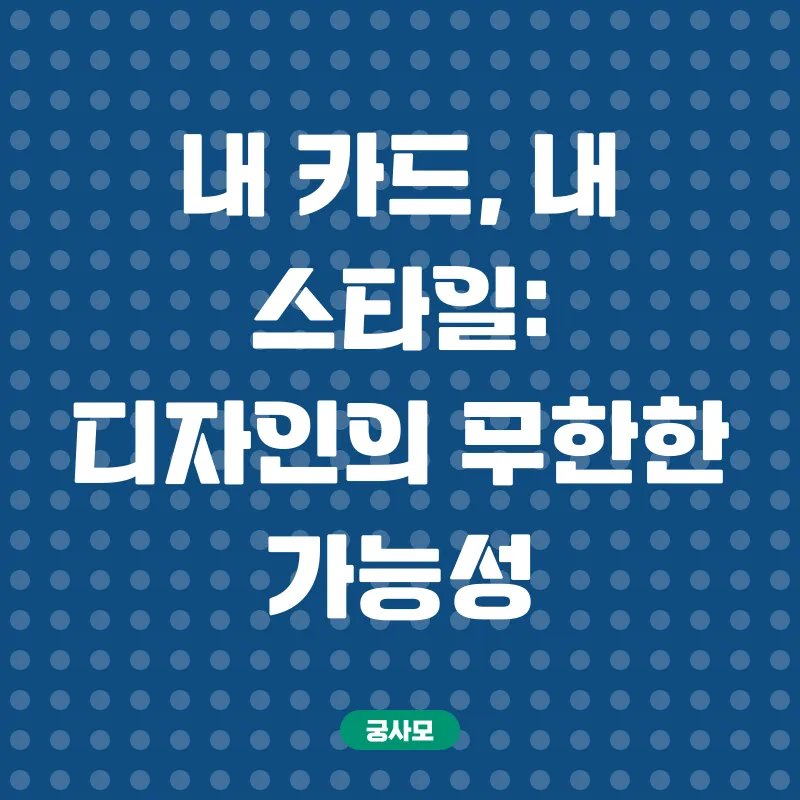맞춤형 카드 제작_1