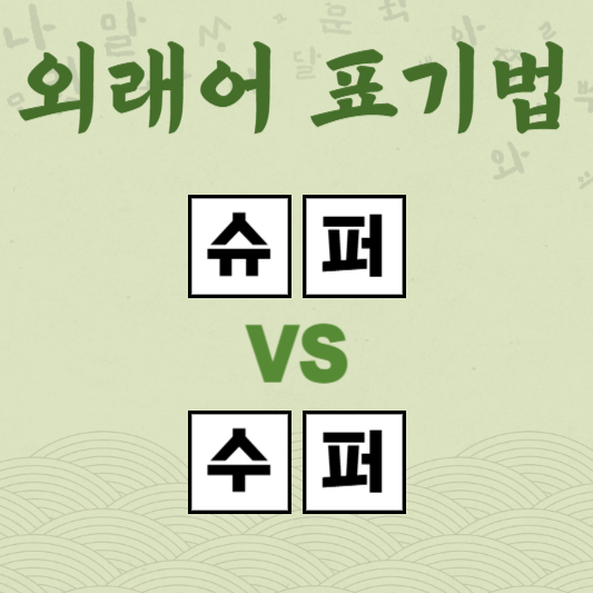 슈퍼 수퍼