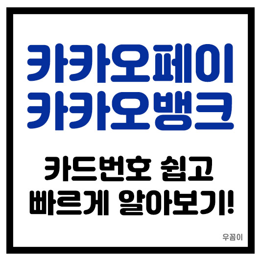 카카오페이 카카오뱅크 번호 쉽고 빠르게 확인하는 방법