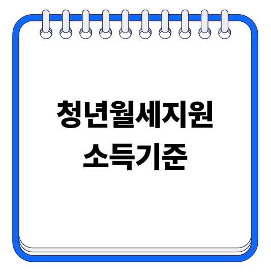 청년월세지원 소득기준