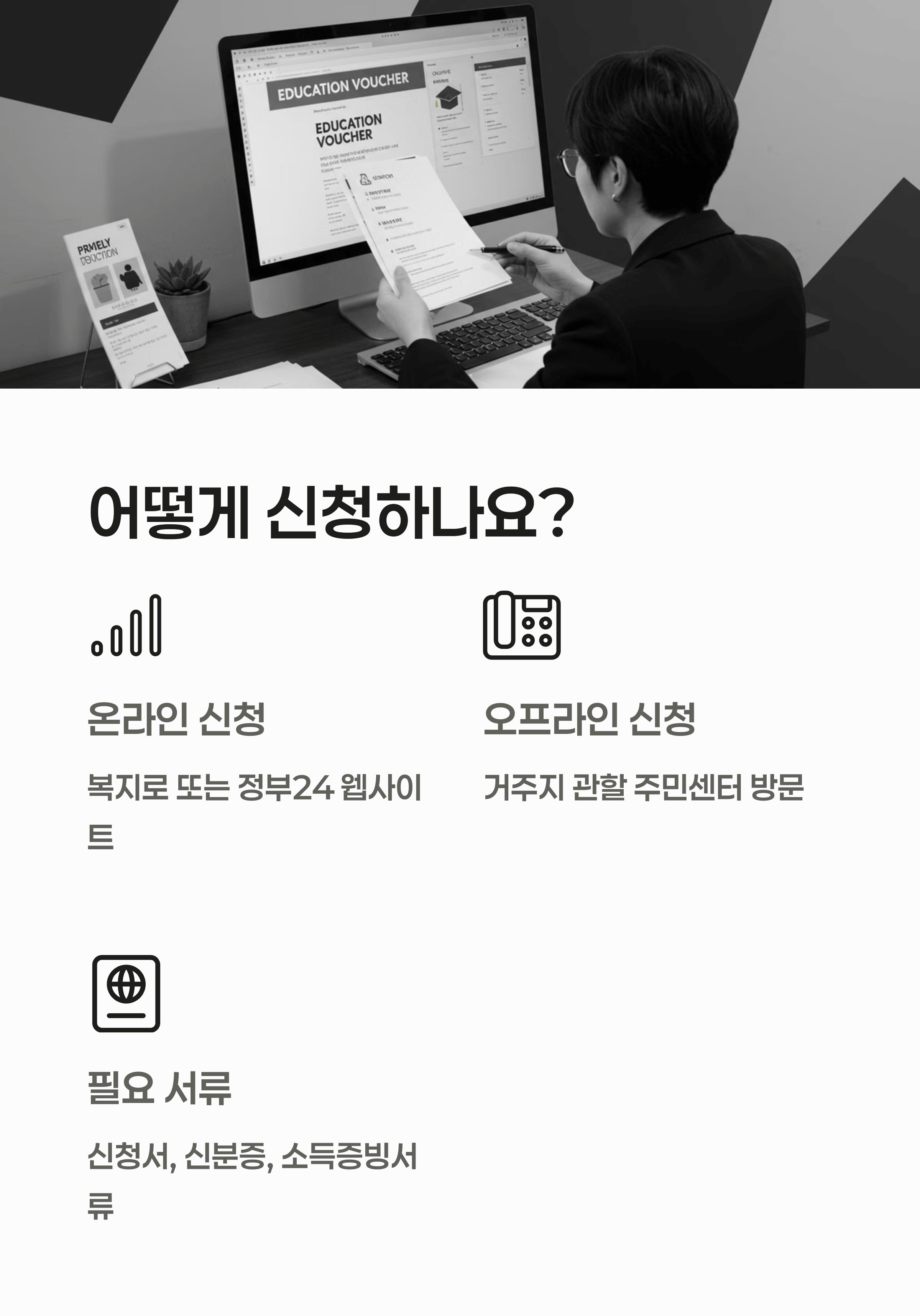교육급여 바우처, 신청자격, 바우처 지급일, 신청방법