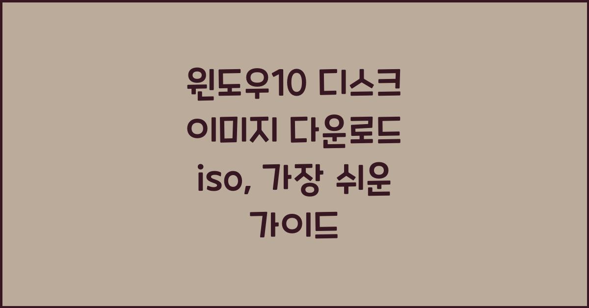 윈도우10 디스크 이미지 다운로드 iso