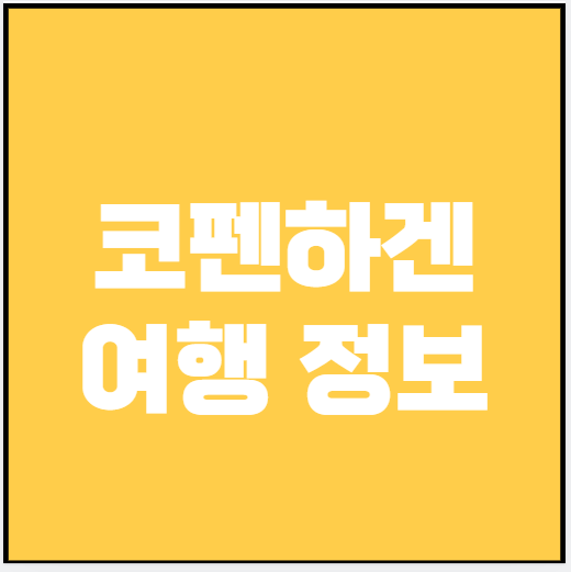 코펜하겐 여행 (숙소, 맛집, 놀거리)