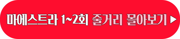 고몽 마에스트라 1회 2회 줄거리 몰아보기 이미지