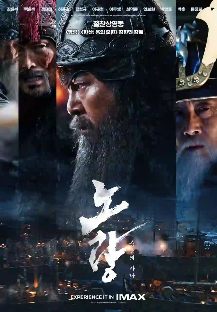 영화 노량 죽음의 바다의 메인 포스터