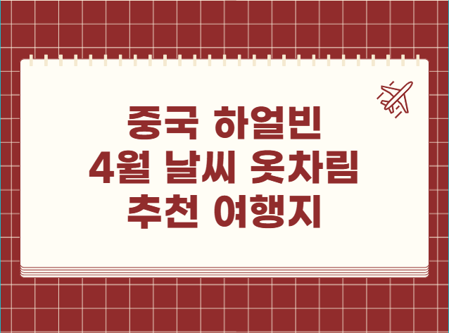 중국 하얼빈 4월 날씨 옷차림 추천 여행지