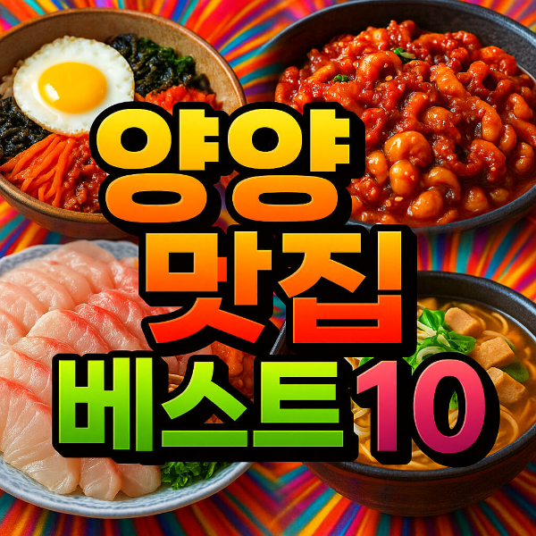 양양 맛집 베스트10