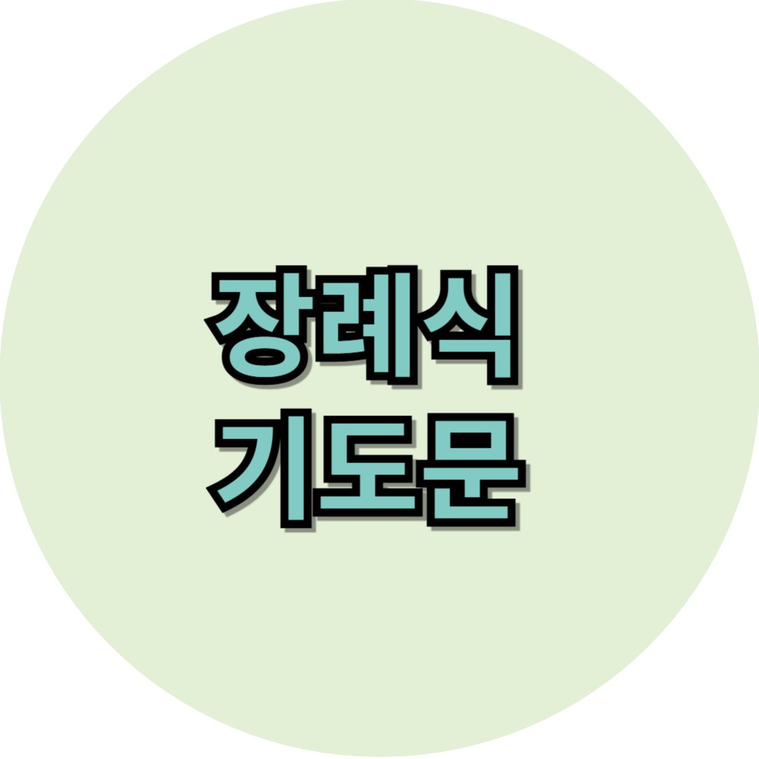 장례식 기도문