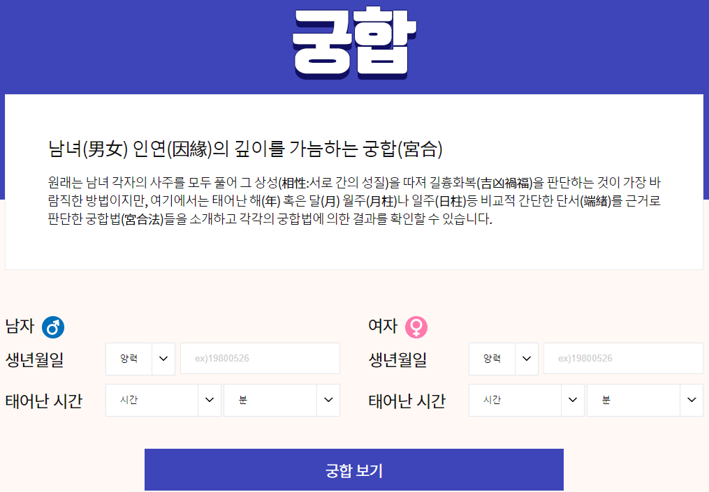 궁합-남자-여자-사주정보-입력하기