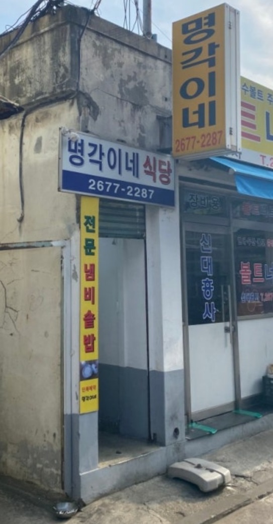 영등포-냄비밥-백반-명각이네