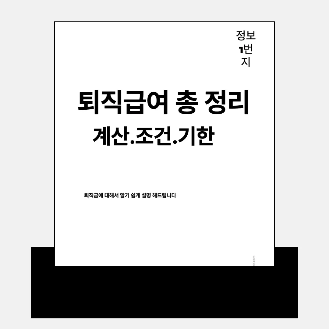 퇴직급여 총 정리, 계산, 조건, 기한