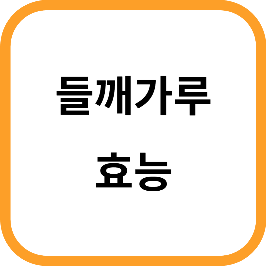들깨가루 효능